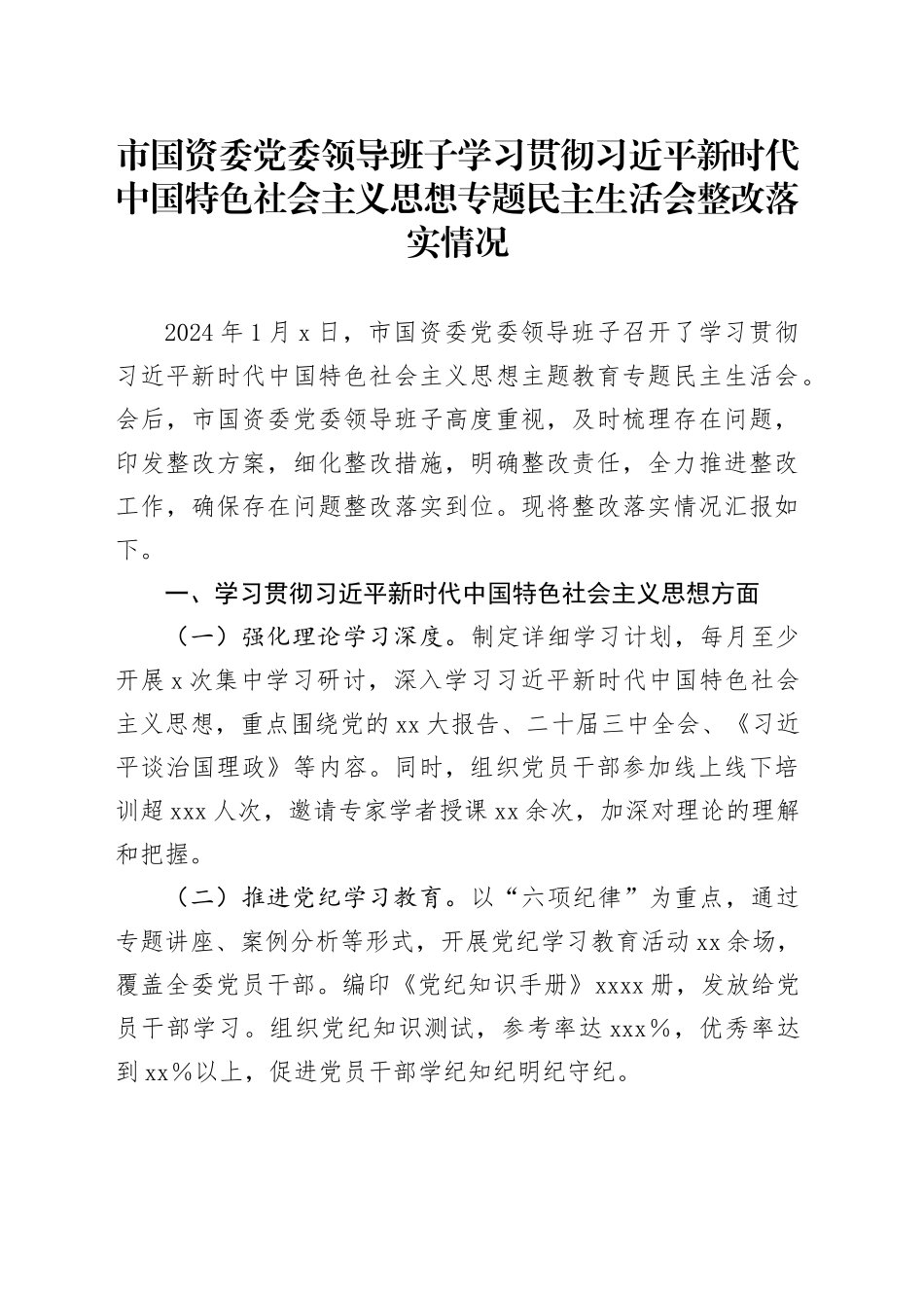 市国资委党委领导班子学习贯彻习近平新时代中国特色社会主义思想专题民主生活会整改落实情况_第1页