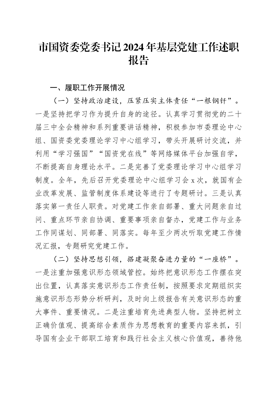 市国资委党委书记2024年基层党建工作述职报告20241127_第1页
