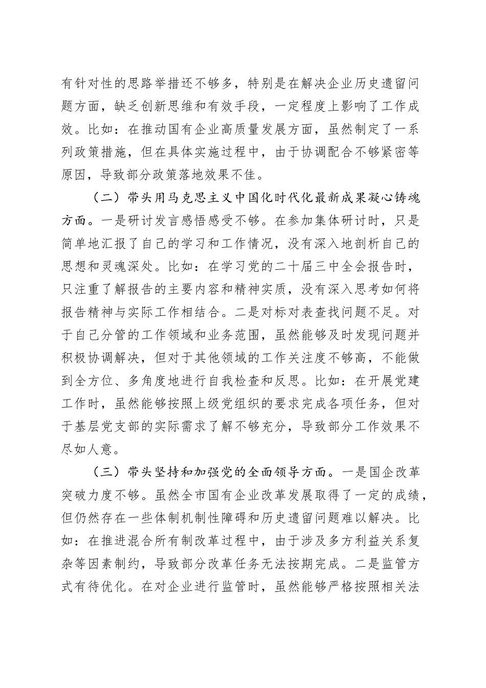 市国资委党委书记2024年民主生活会个人对照检查材料（2）_第2页