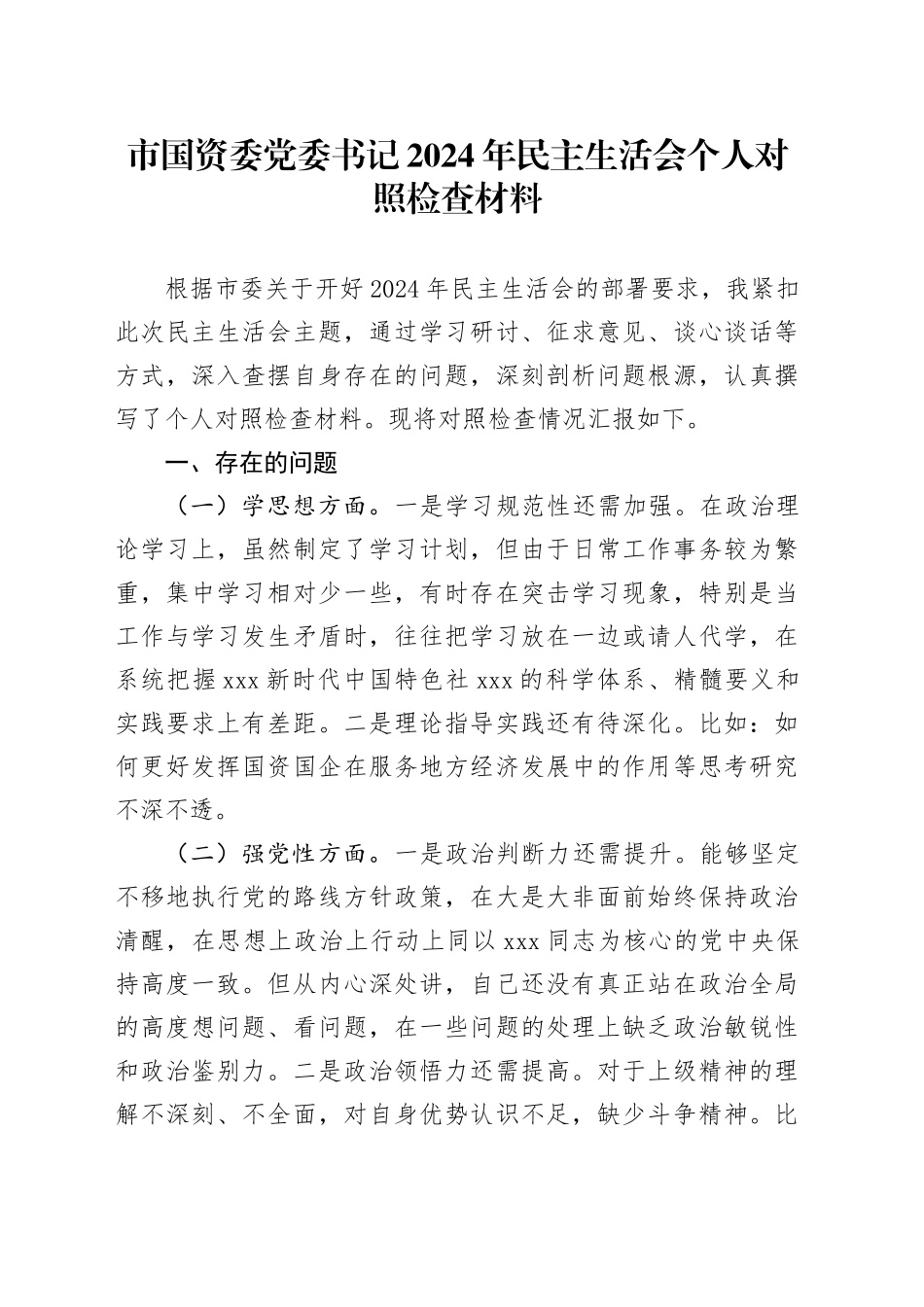 市国资委党委书记2024年民主生活会个人对照检查材料_第1页