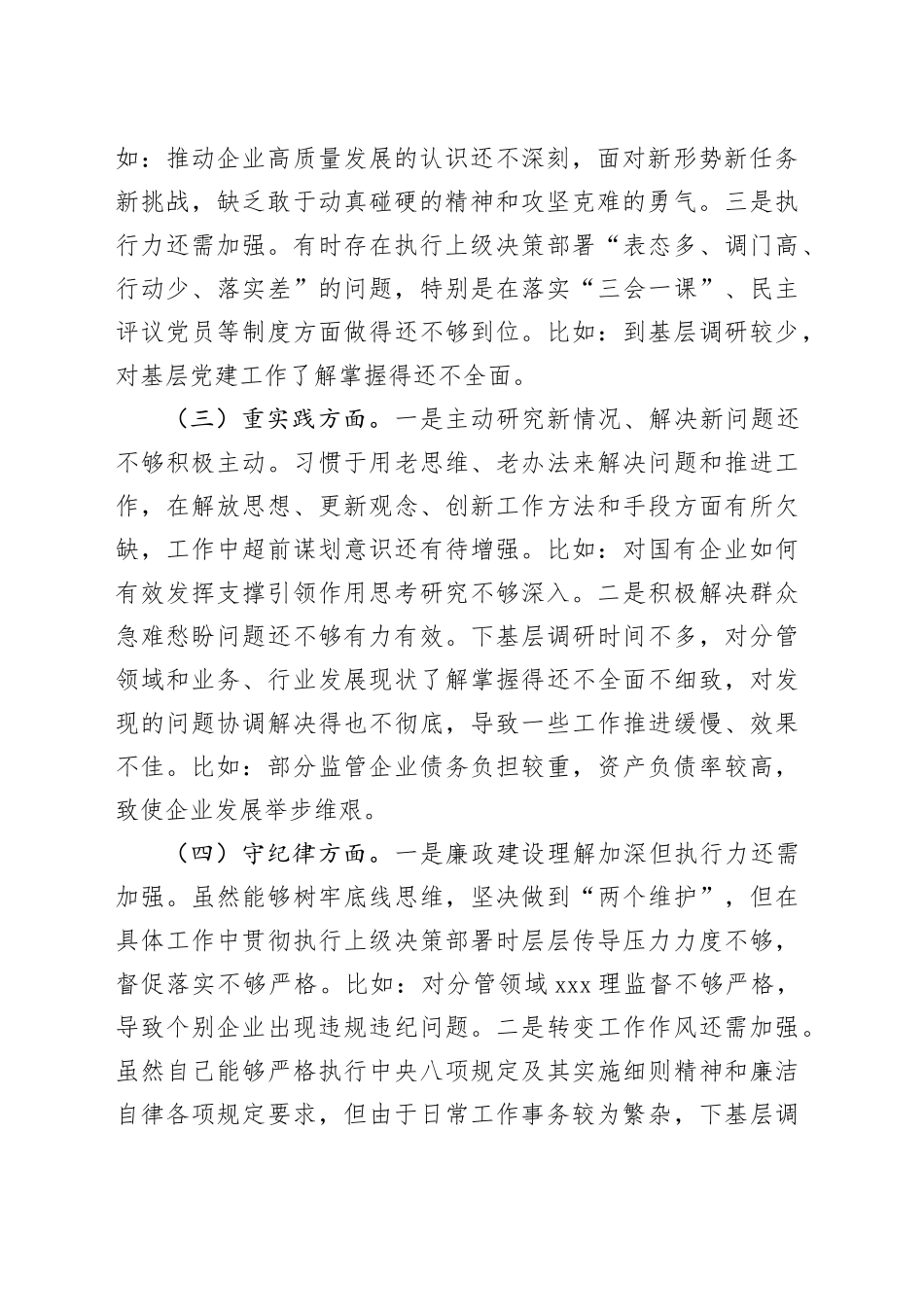 市国资委党委书记2024年民主生活会个人对照检查材料_第2页