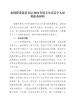 市国资委党委书记2024年民主生活会个人对照检查材料