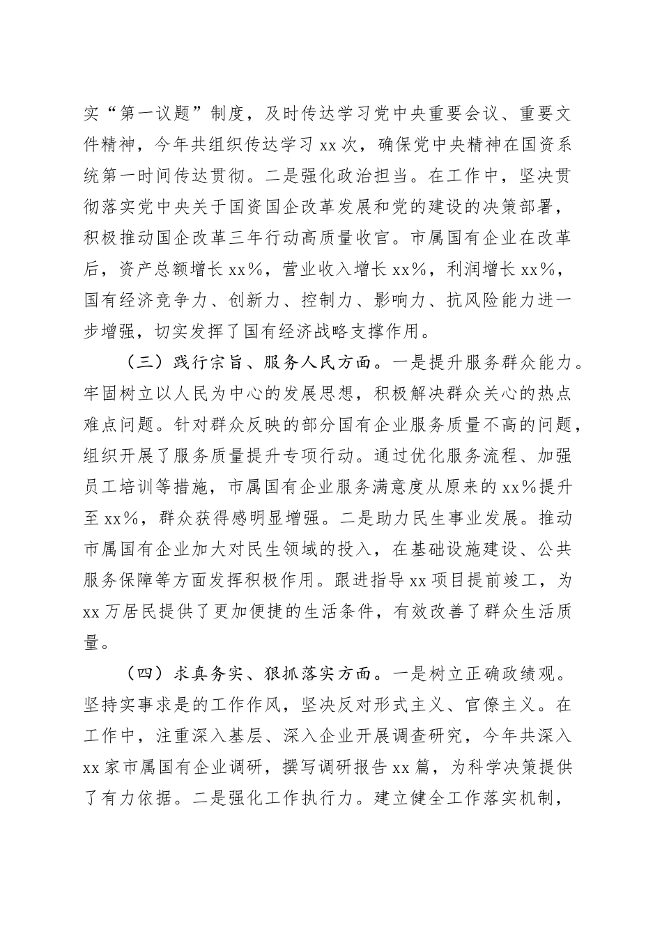 市国资委党委书记2024年民主生活会个人对照检查发言材料（上年度整改落实情况）_第2页