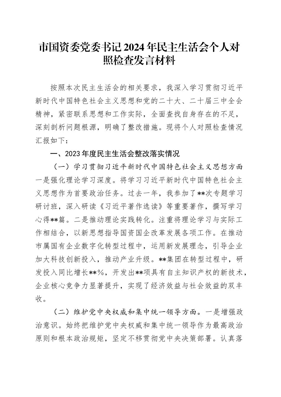 市国资委党委书记2024年民主生活会个人对照检查发言材料_第1页