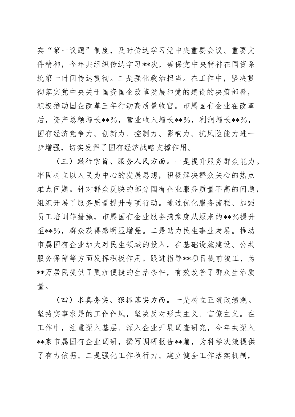 市国资委党委书记2024年民主生活会个人对照检查发言材料_第2页