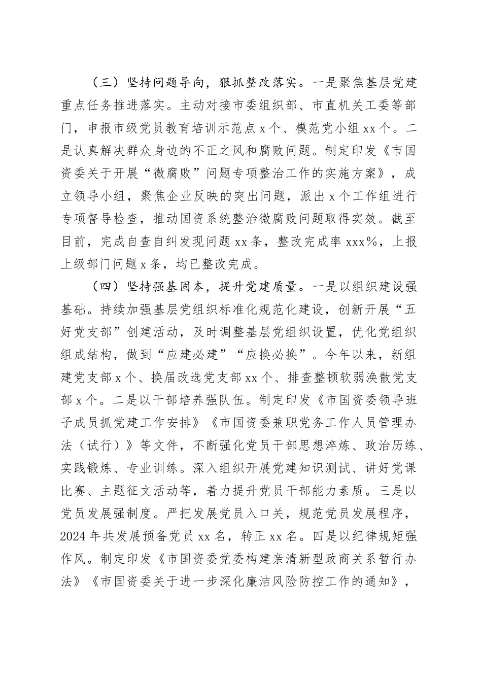 市国资委党委书记2024年抓基层党建工作述职报告_第2页