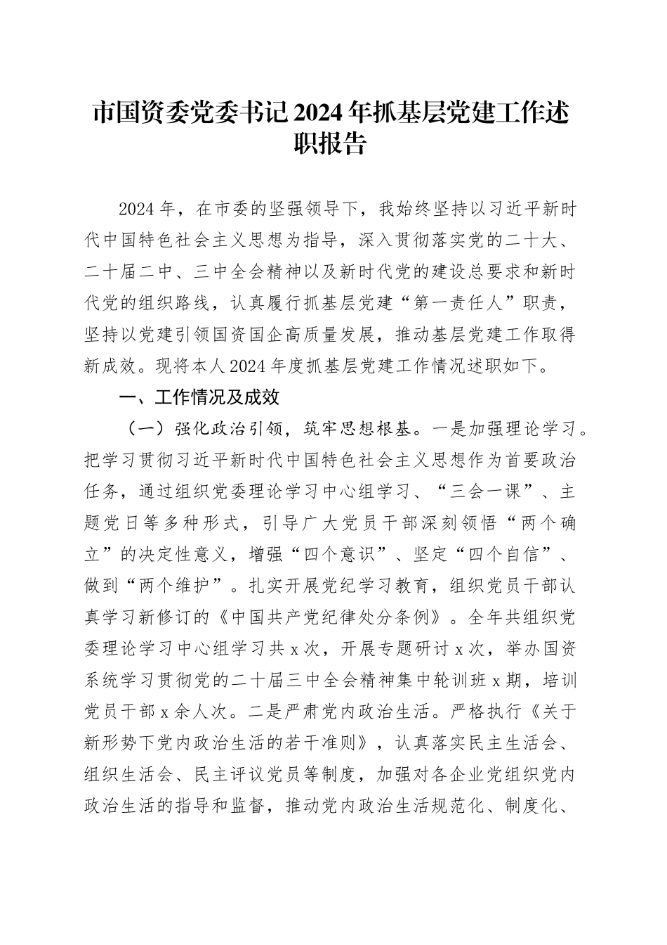 市国资委党委书记2024年抓基层党建工作述职报告20250108_第1页