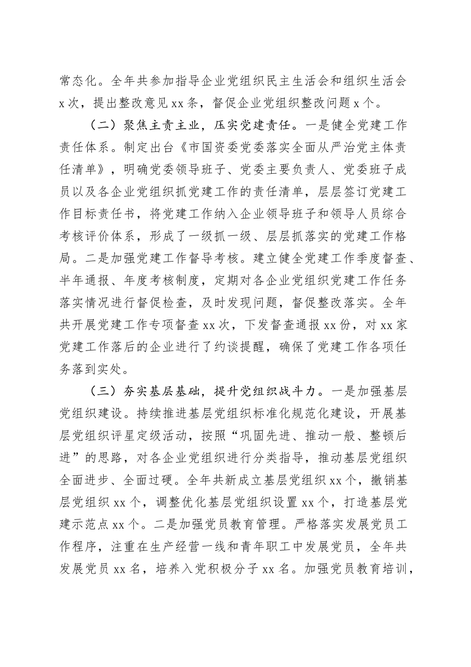 市国资委党委书记2024年抓基层党建工作述职报告20250108_第2页