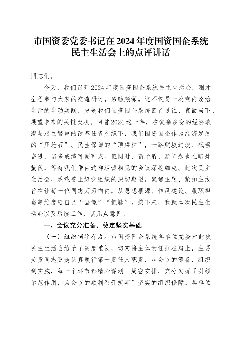 市国资委党委书记在2024年度国资国企系统民主生活会上的点评讲话_第1页