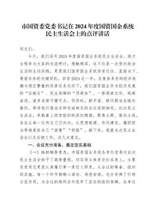 市国资委党委书记在2024年度国资国企系统民主生活会上的点评讲话