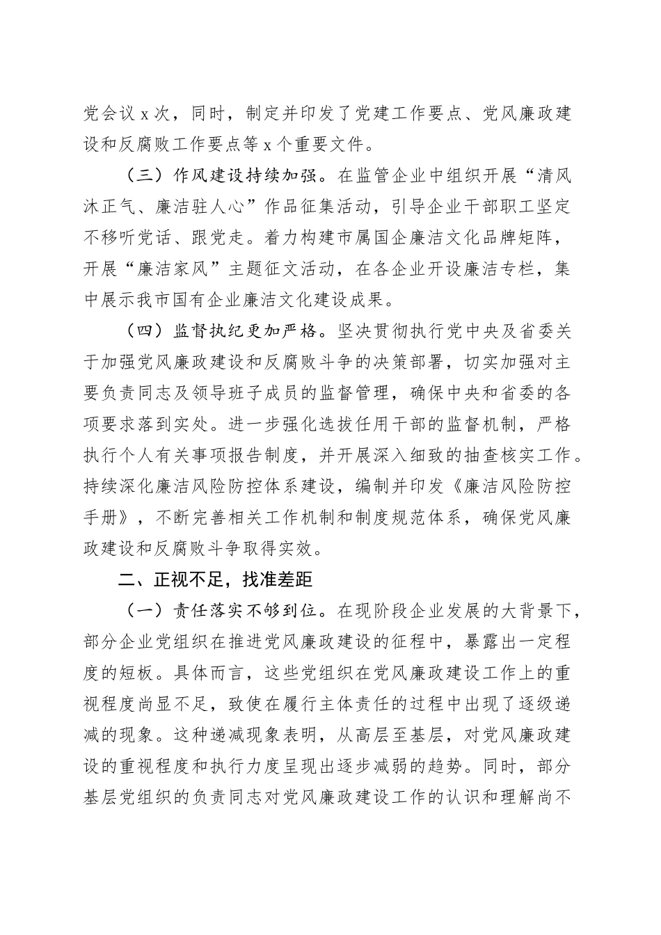 市国资委党委书记在国资国企系统2024年党风廉政述职评议会上的讲话稿（2392字）_第2页
