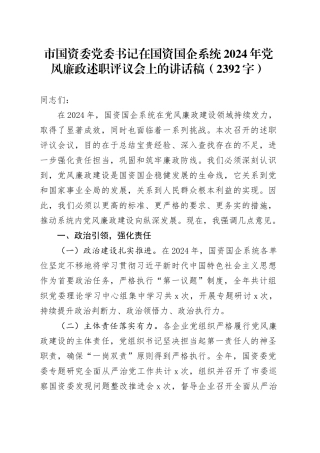 市国资委党委书记在国资国企系统2024年党风廉政述职评议会上的讲话稿（2392字）