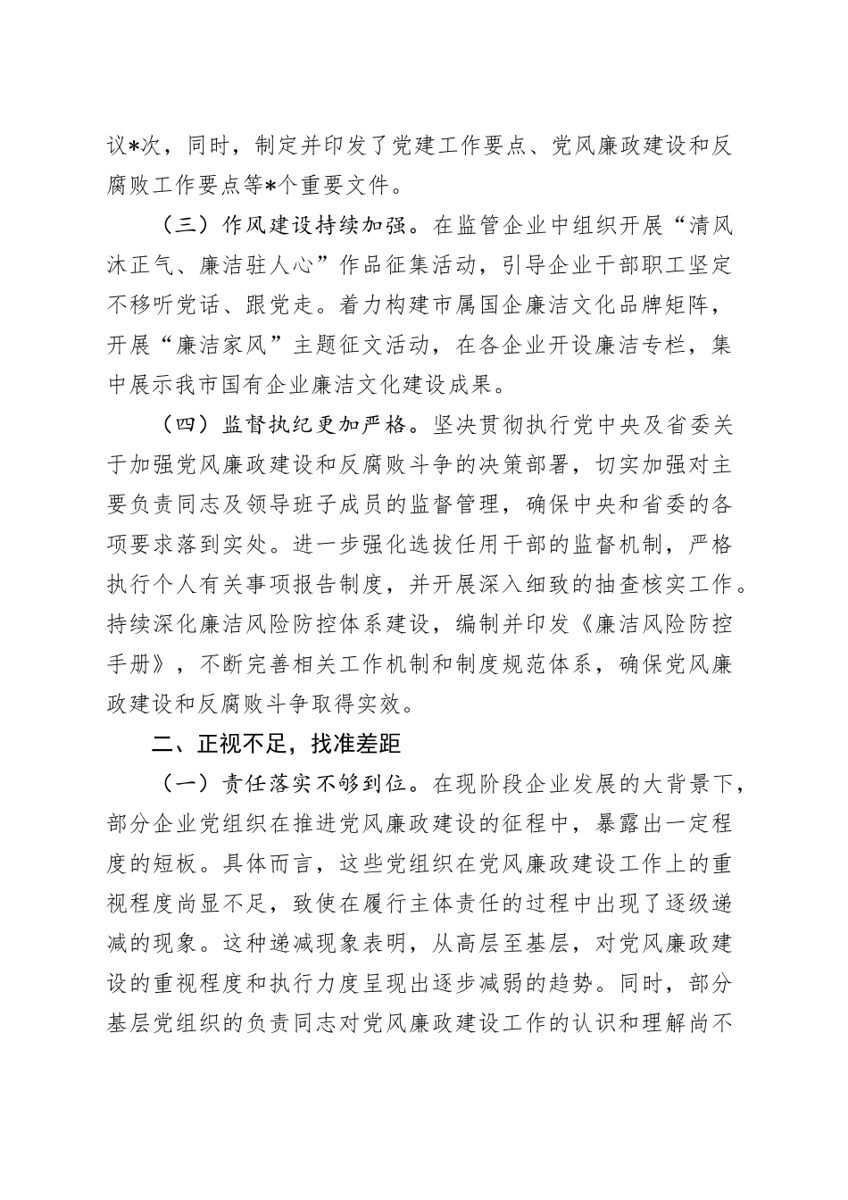市国资委党委书记在国资国企系统2024年党风廉政述职评议会上的讲话稿_第2页
