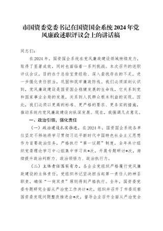 市国资委党委书记在国资国企系统2024年党风廉政述职评议会上的讲话稿