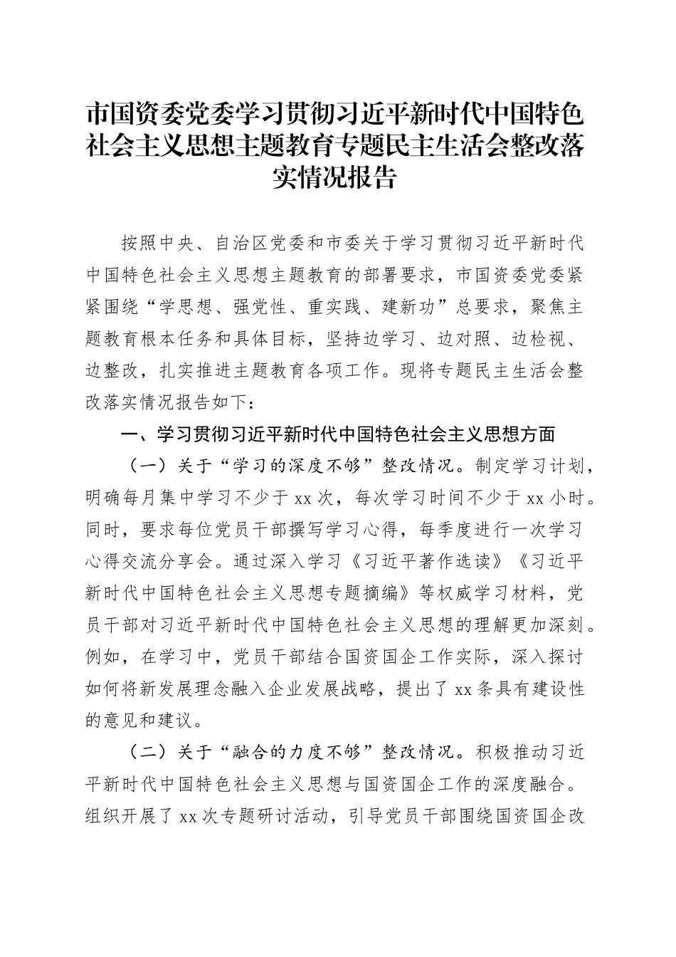 市国资委党委学习贯彻习近平新时代中国特色社会主义思想主题教育专题民主生活会整改落实情况报告_第1页