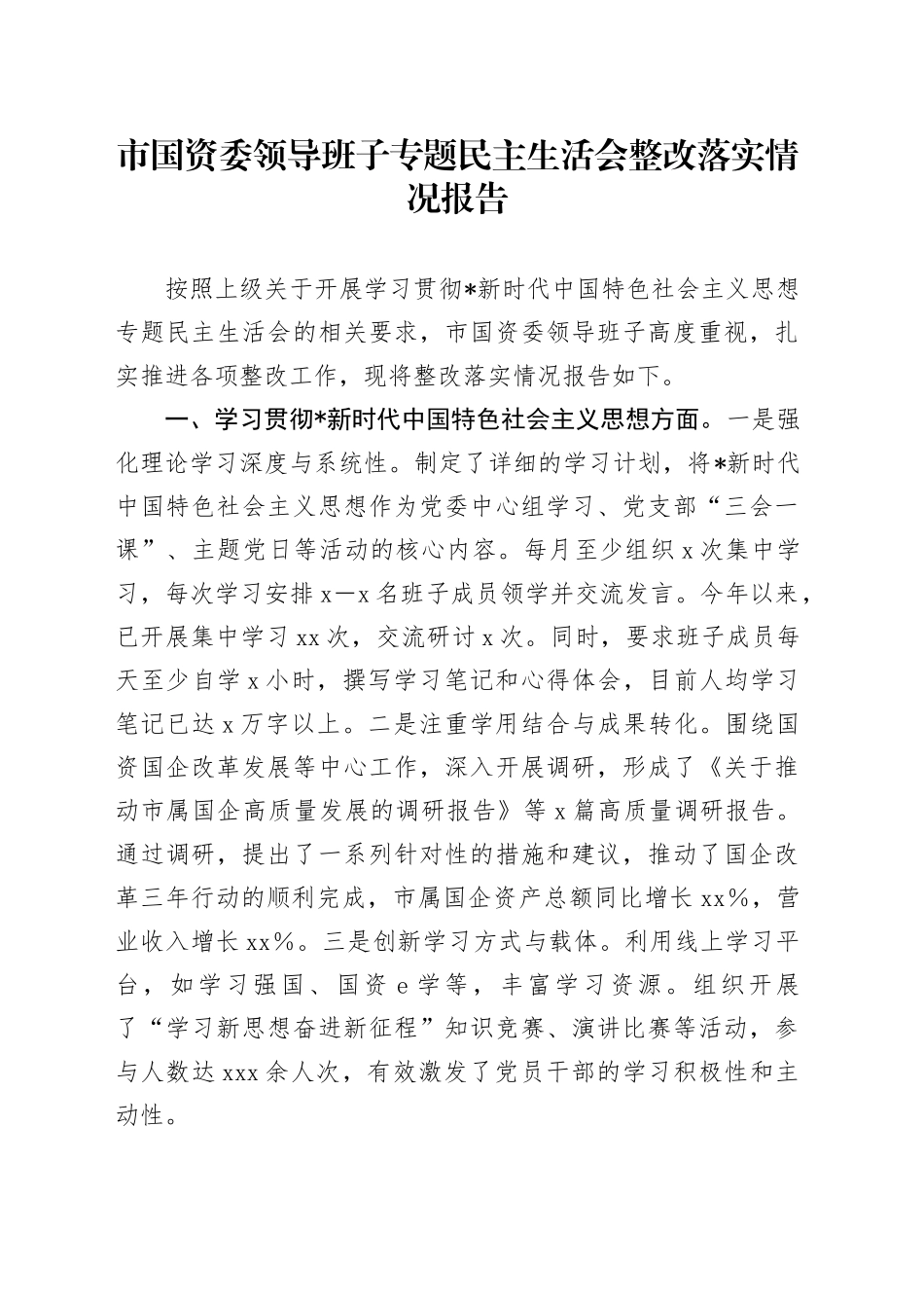 市国资委领导班子上年度民主生活会整改落实情况总结报告3000字_第1页
