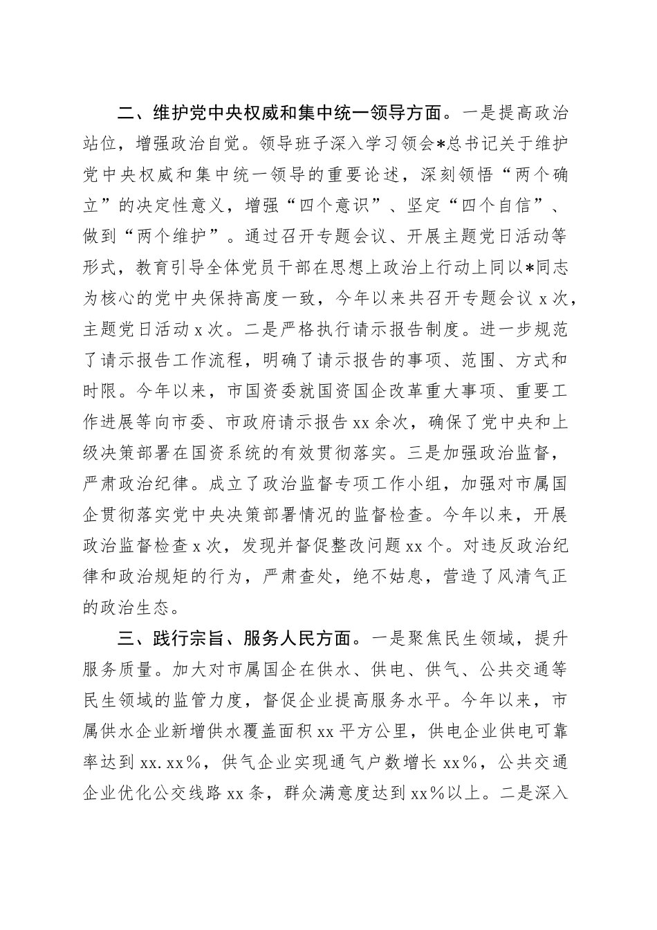 市国资委领导班子上年度民主生活会整改落实情况总结报告3000字_第2页
