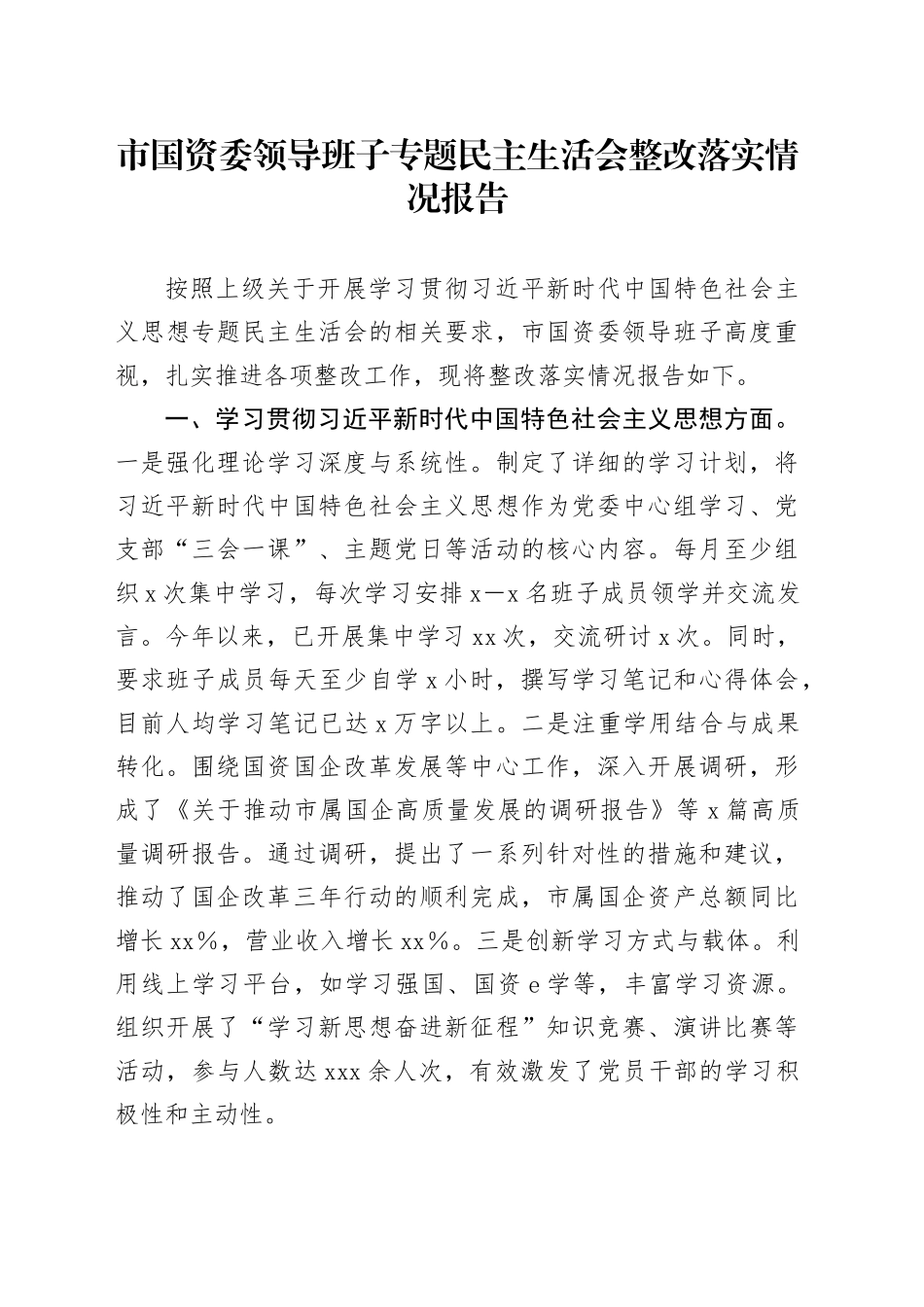 市国资委领导班子专题民主生活会整改落实情况报告_第1页