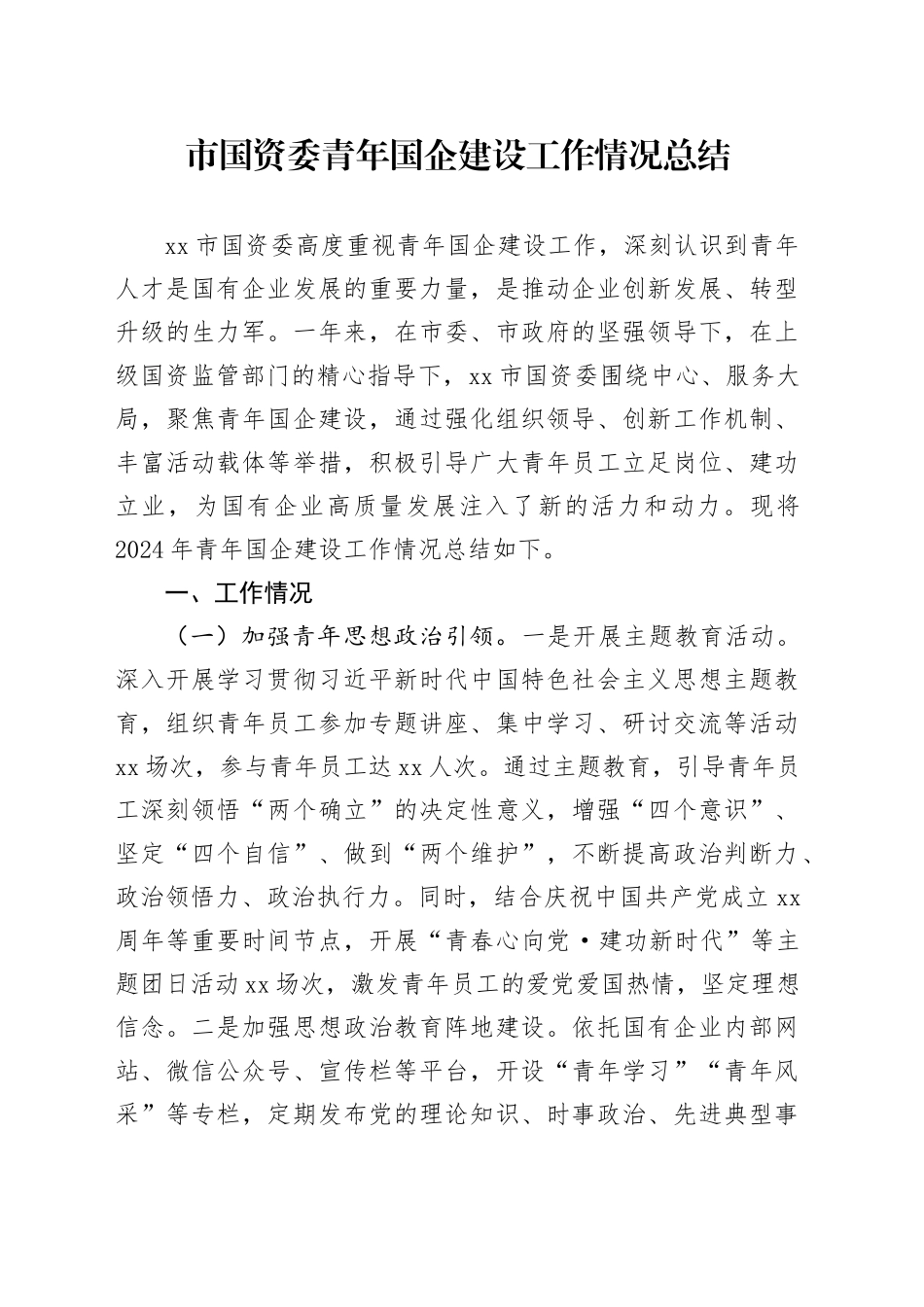 市国资委青年国企建设工作情况总结_第1页