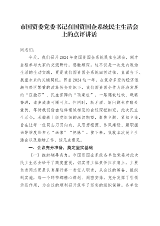 市国资委书记在国资国企系统民主生活会上的点评讲话