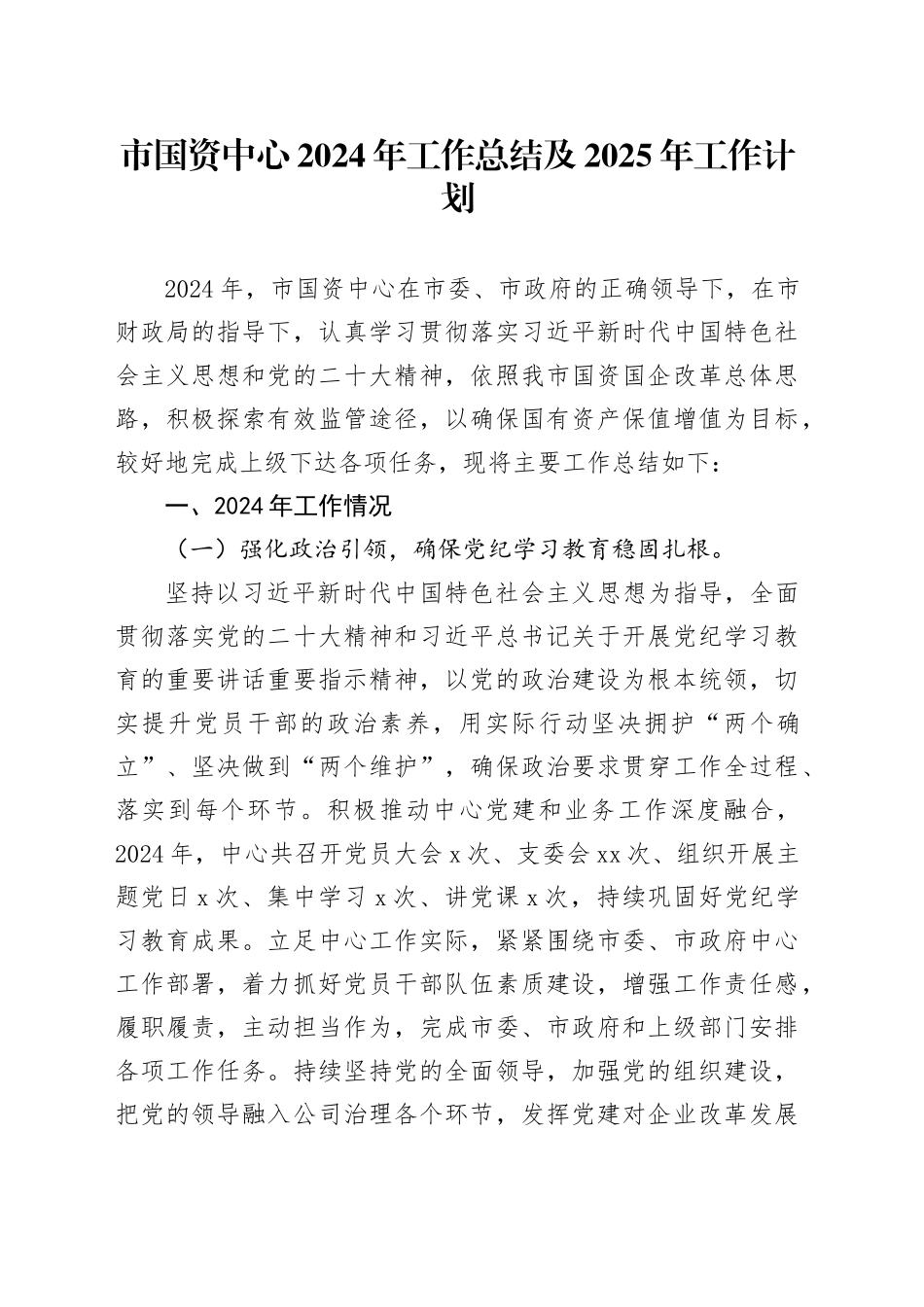 市国资中心2024年工作总结及2025年工作计划_第1页