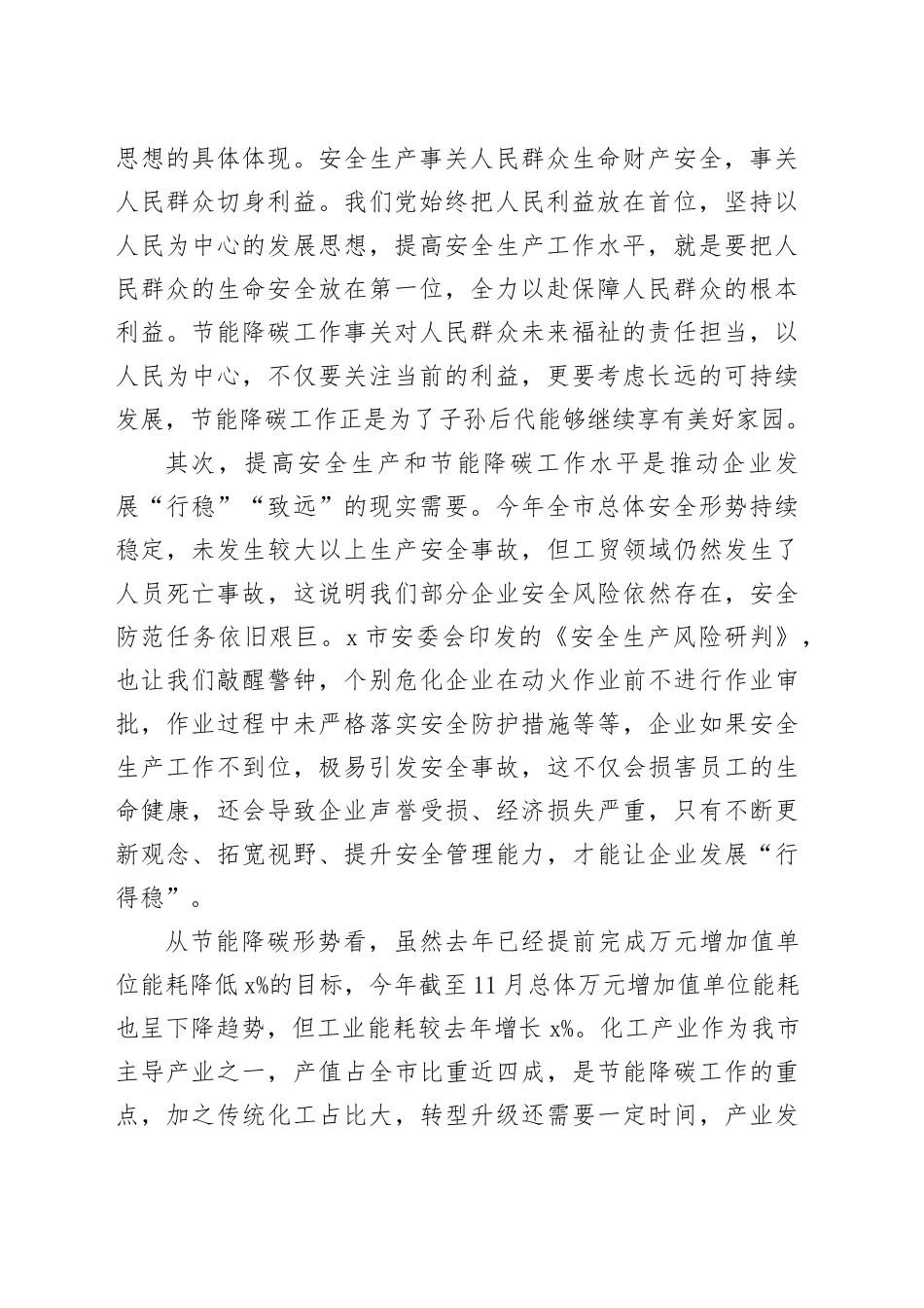 市化工企业安全生产和节能降碳培训会议讲话20250307_第2页