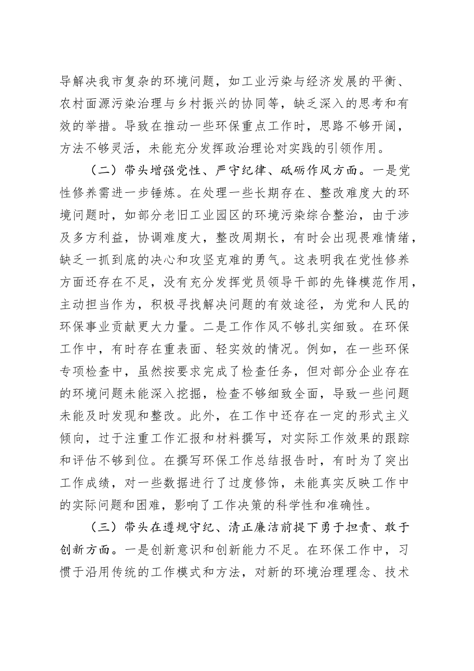 市环保局党组书记2024年组织生活会个人对照检查发言材料_第2页