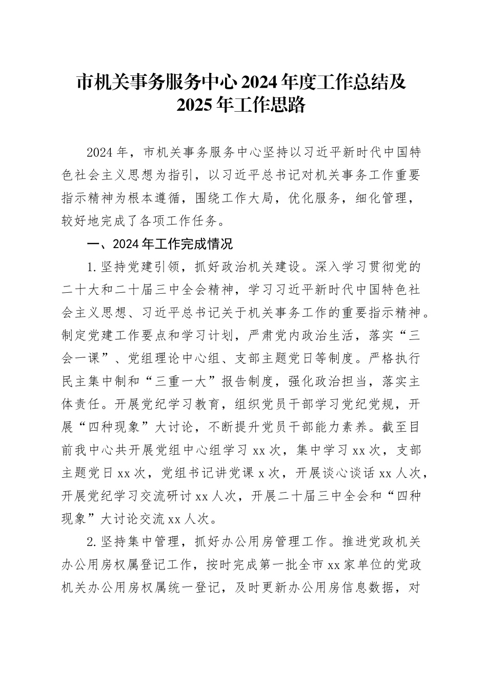 市机关事务服务中心2024年度工作总结及2025年工作思路_第1页