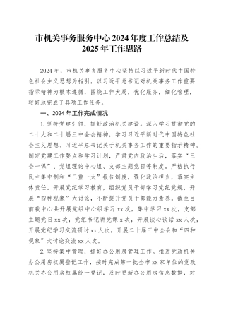 市机关事务服务中心2024年度工作总结及2025年工作思路