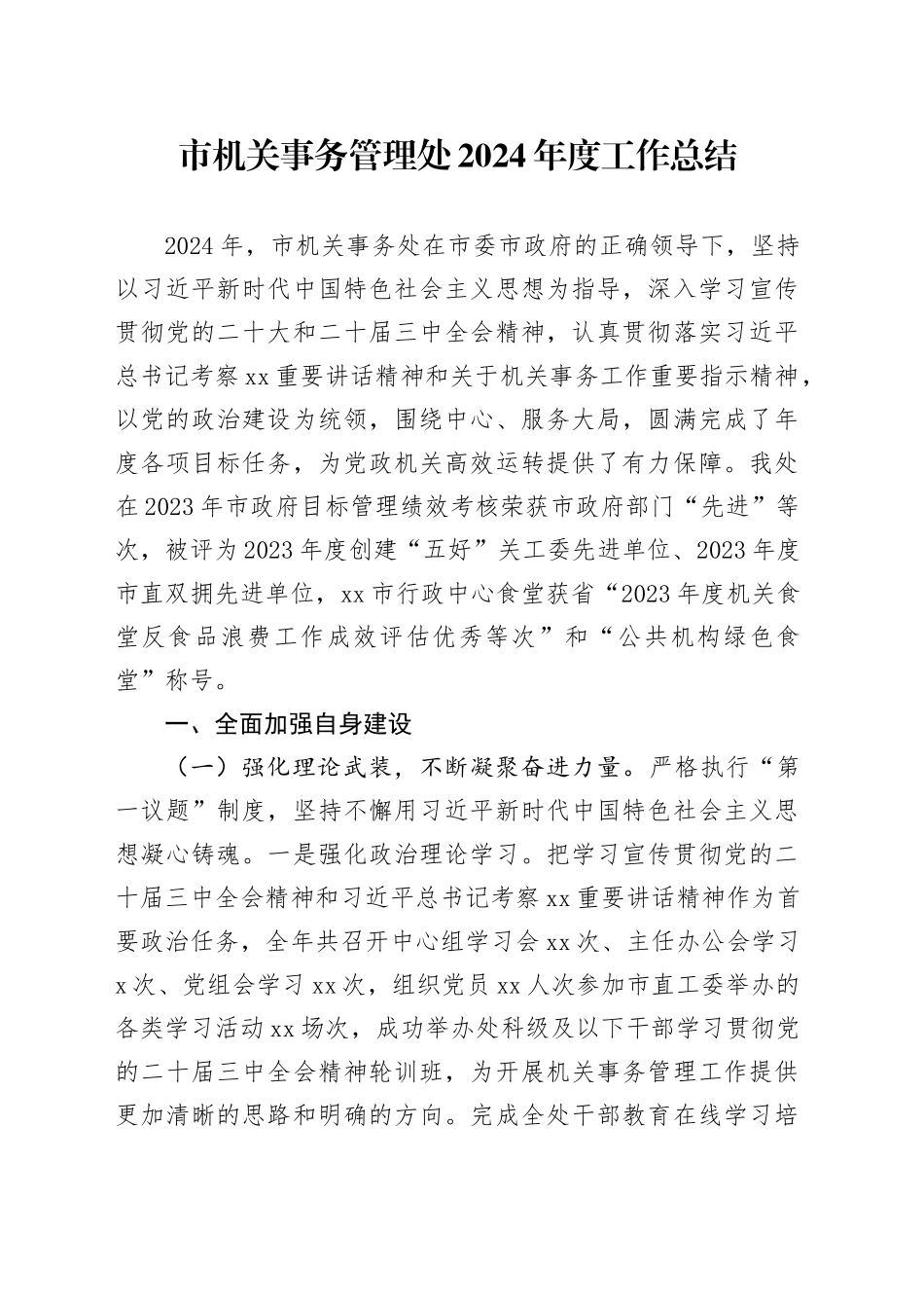 市机关事务管理处2024年度工作总结_第1页