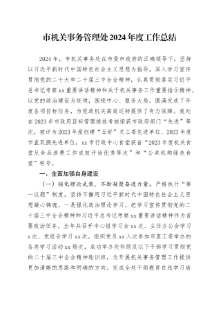 市机关事务管理处2024年度工作总结