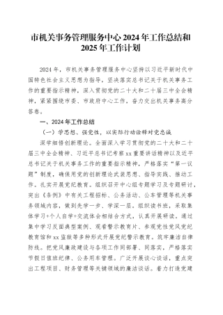 市机关事务管理服务中心2024年工作总结和2025年工作计划