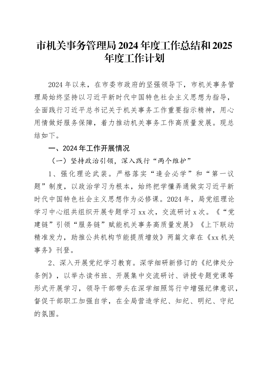 市机关事务管理局2024年度工作总结和2025年度工作计划_第1页