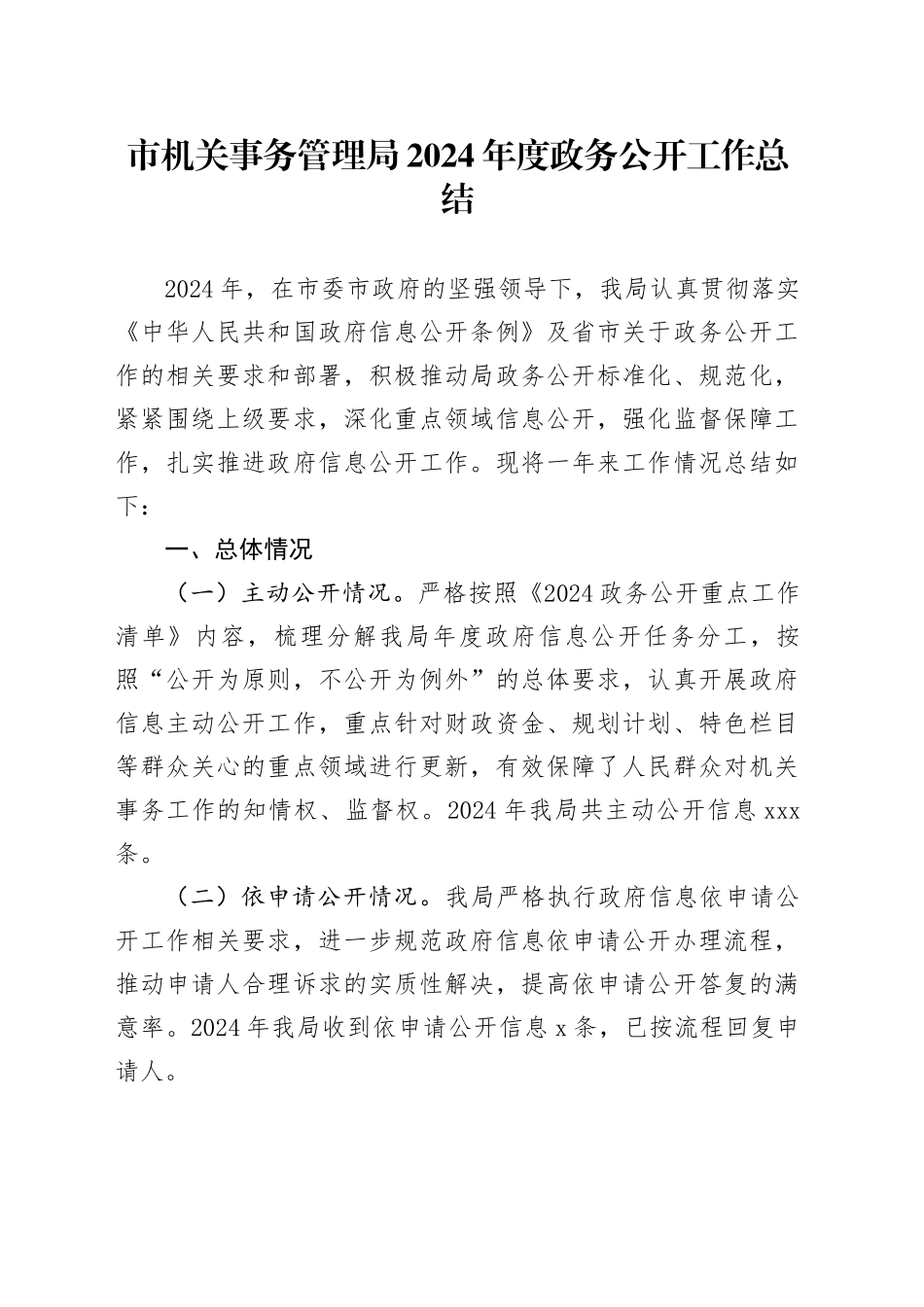 市机关事务管理局2024年度政务公开工作总结_第1页