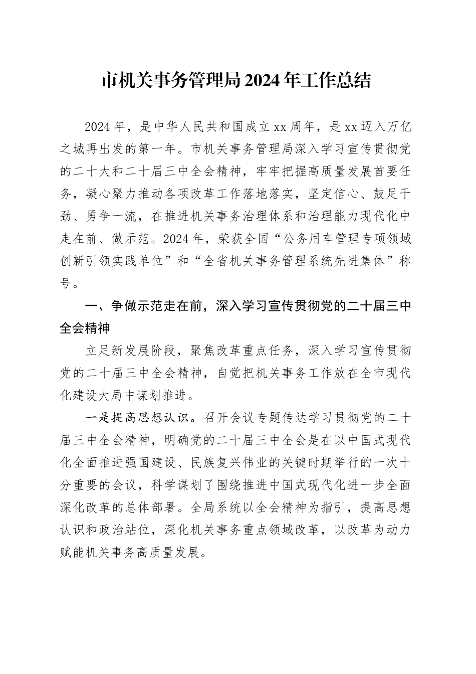 市机关事务管理局2024年工作总结_第1页