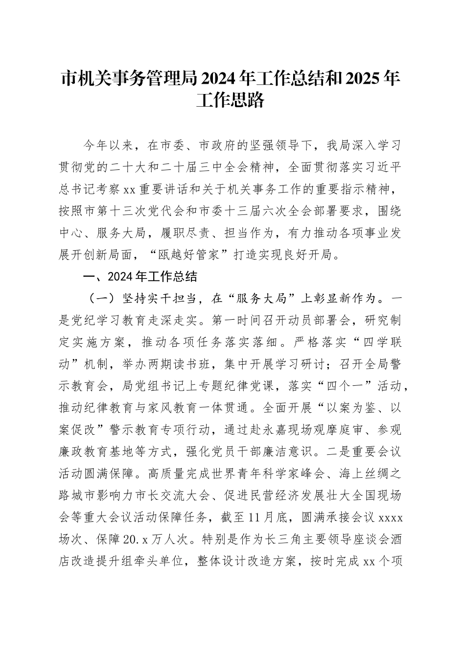 市机关事务管理局2024年工作总结和2025年工作思路_第1页