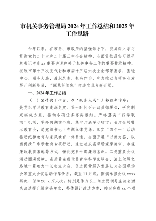 市机关事务管理局2024年工作总结和2025年工作思路
