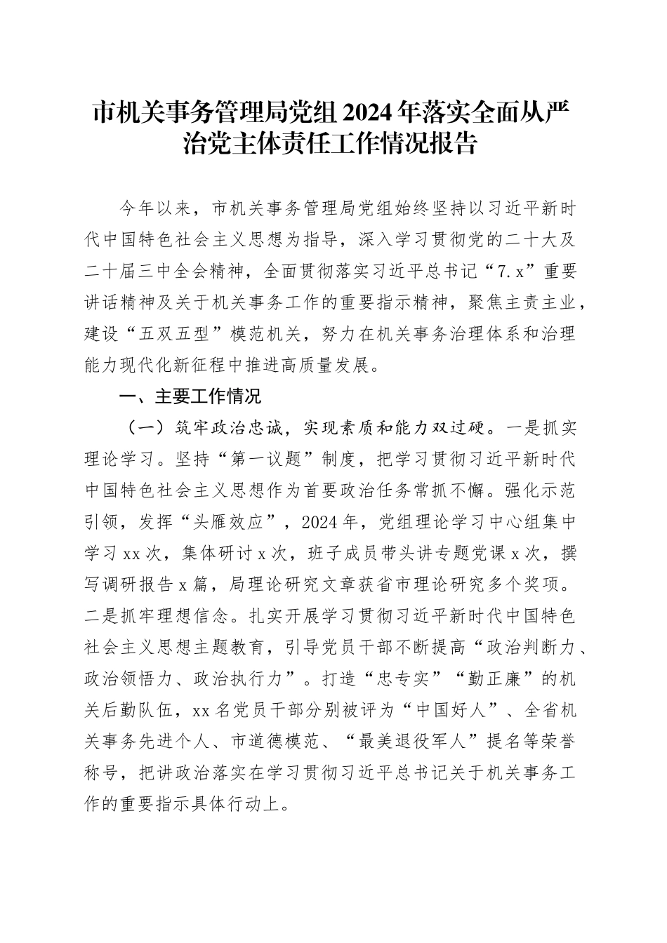 市机关事务管理局党组2024年落实全面从严治党主体责任工作情况报告_第1页