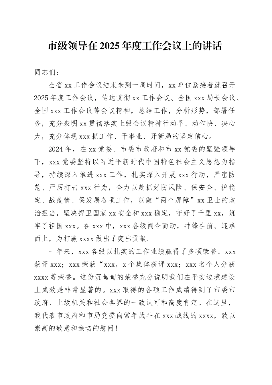 市级领导在2025年度工作会议上的讲话_第1页