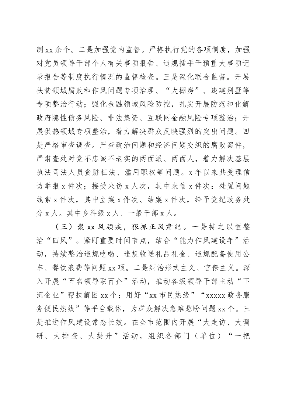 市纪委2024年度落实全面从严治党主体责任工作情况报告_第2页