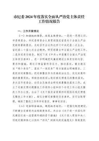 市纪委2024年度落实全面从严治党主体责任工作情况报告