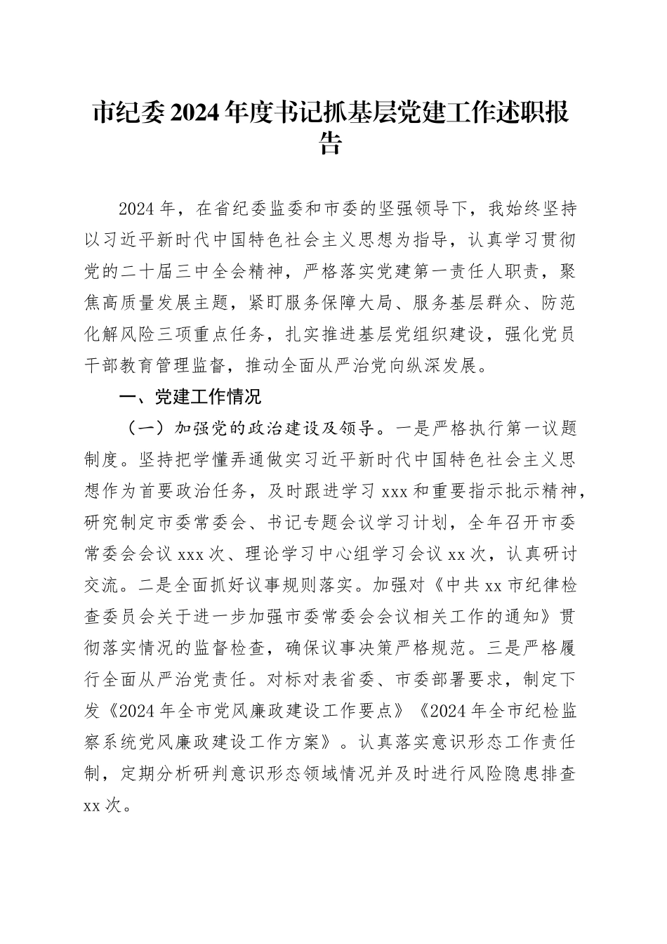 市纪委2024年度书记抓基层党建工作述职报告_第1页