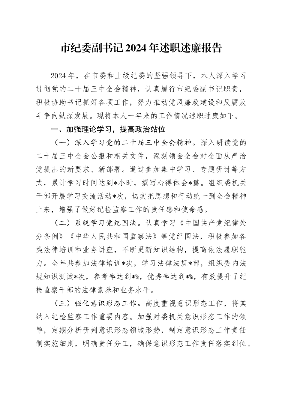 市纪委副书记2024年述职述廉报告_第1页