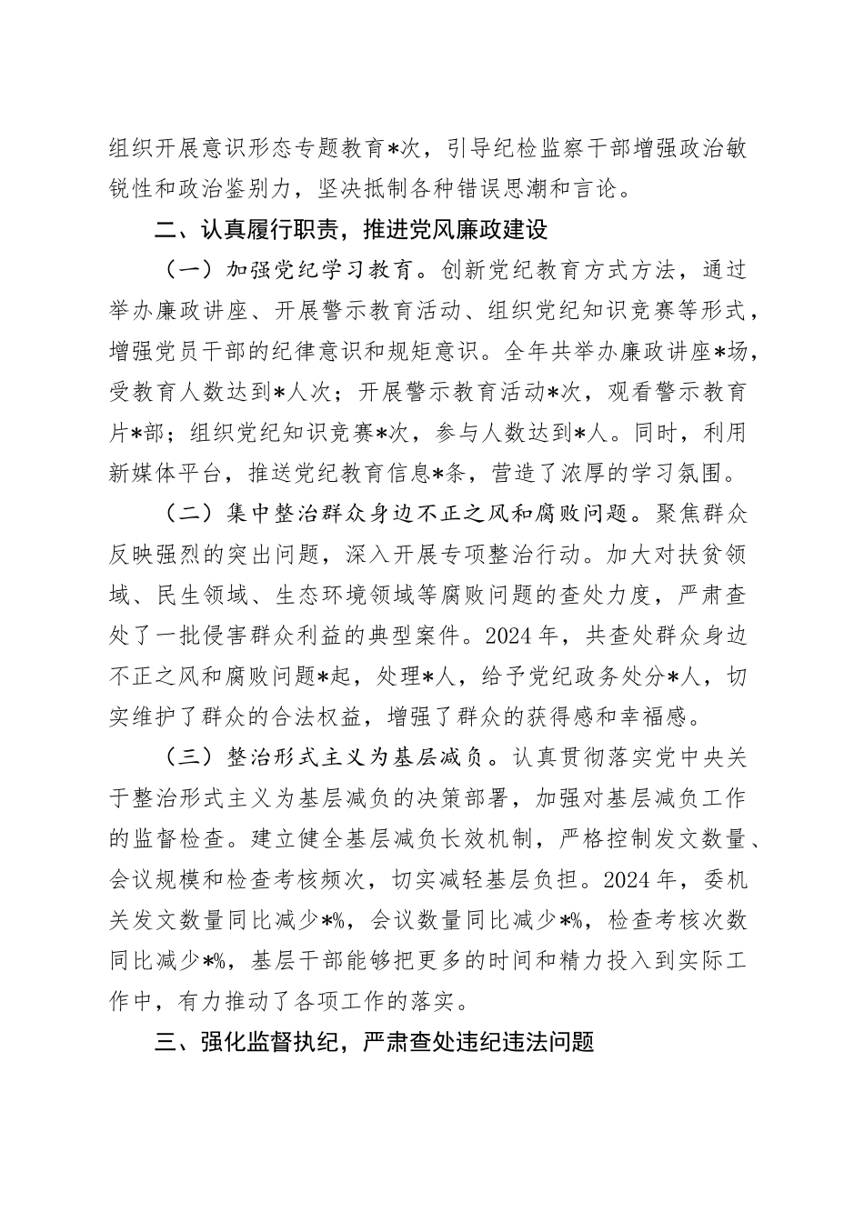 市纪委副书记2024年述职述廉报告_第2页