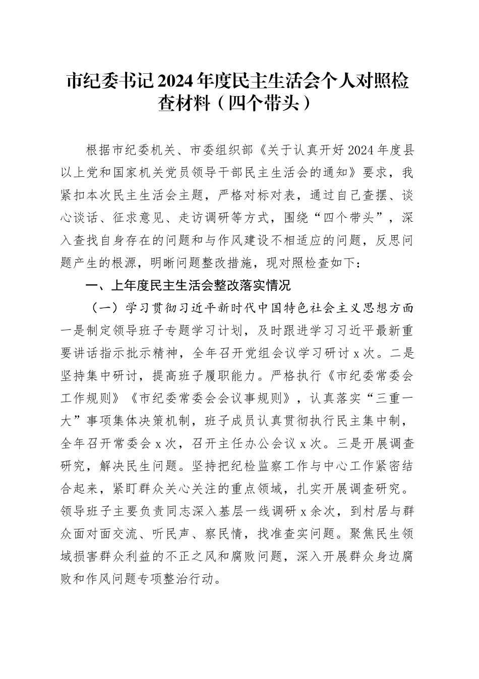 市纪委书记2024年度民主生活会个人对照检查材料（四个带头）在严守政治纪律和政治规矩、增强党性、严守纪律、砥砺作风、遵规守纪、清正廉洁前提下勇于担责、敢于创新、履行全面从严治党政治责任方面发言20250108_第1页