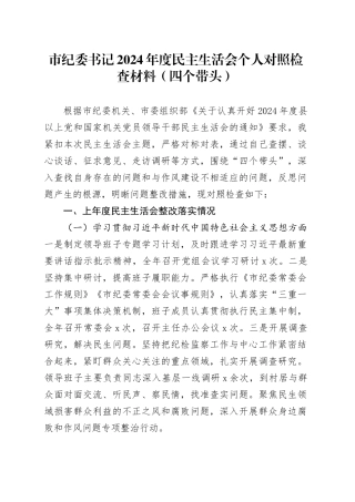 市纪委书记2024年度民主生活会个人对照检查材料（四个带头）在严守政治纪律和政治规矩、增强党性、严守纪律、砥砺作风、遵规守纪、清正廉洁前提下勇于担责、敢于创新、履行全面从严治党政治责任方面发言20250108