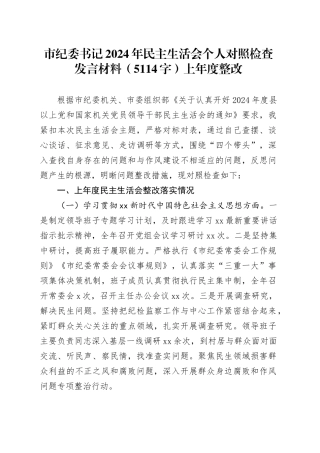 市纪委书记2024年民主生活会个人对照检查发言材料（5114字）上年度整改