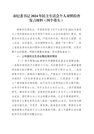 市纪委书记2024年民主生活会个人对照检查发言材料（四个带头）