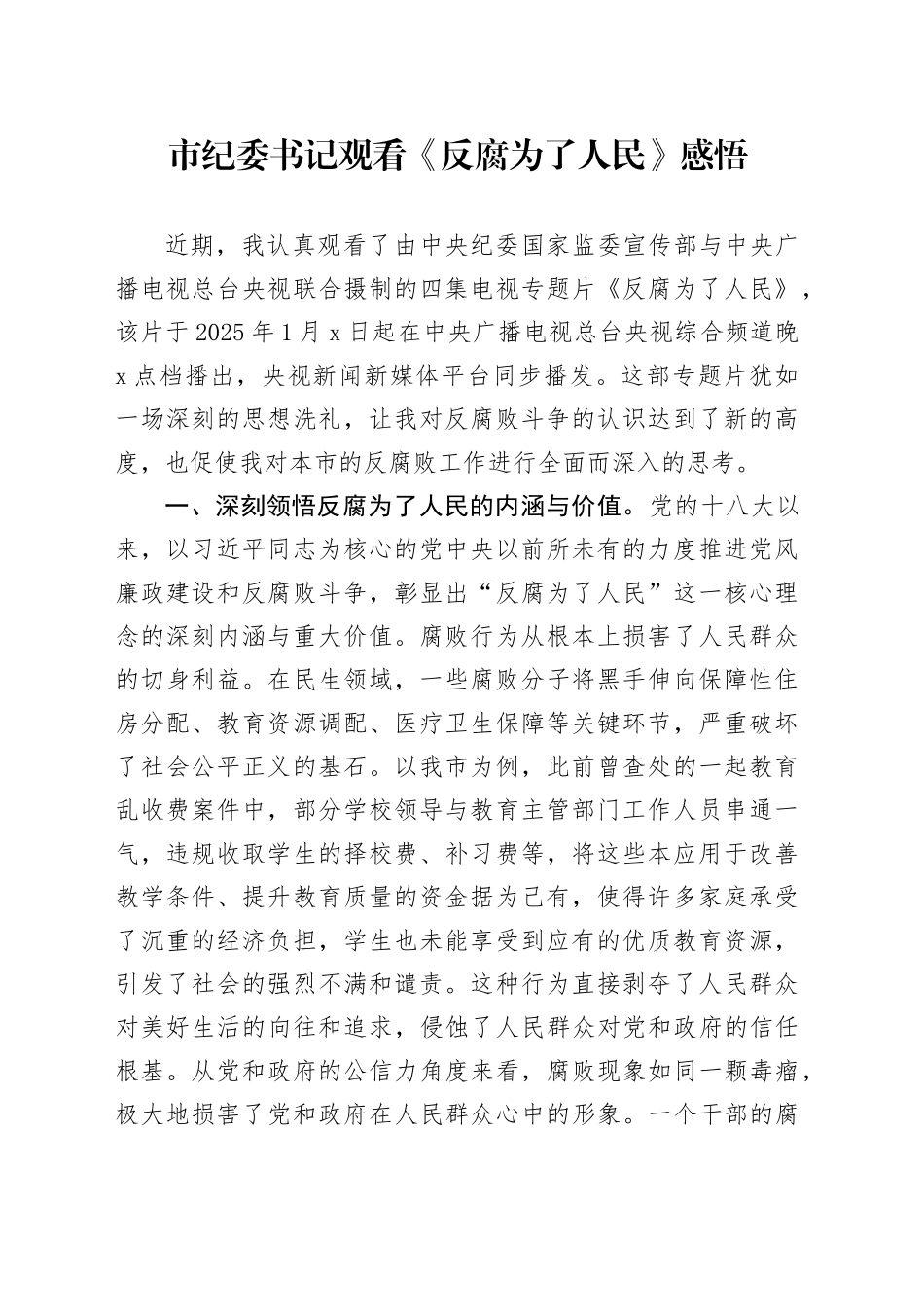 市纪委书记观看《反腐为了人民》感悟_第1页