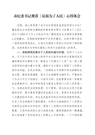 市纪委书记观看《反腐为了人民》心得体会